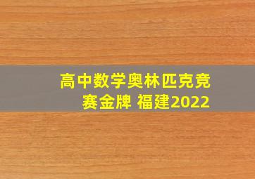 高中数学奥林匹克竞赛金牌 福建2022